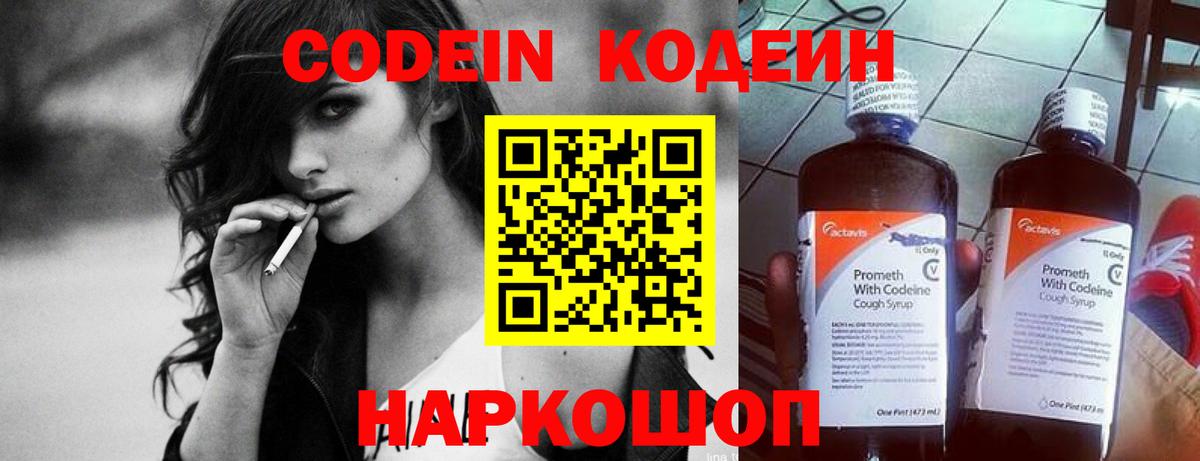 Codein напиток Lean (лин) Кизляр